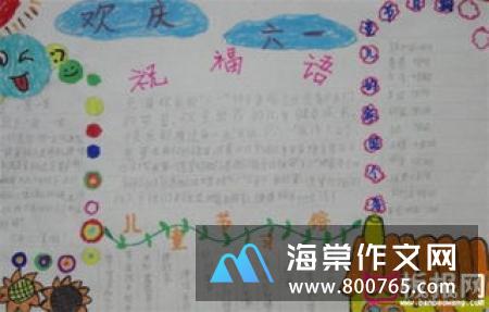 六一儿童节小学二年级作文300字