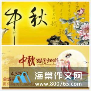 中秋团圆之夜初一作文450字