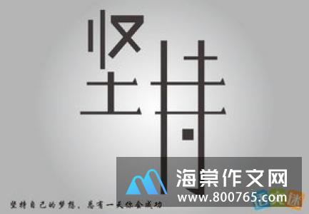 顽强坚持的名言警句