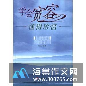 学会包容的名言警句