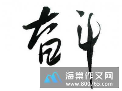 拼搏的名言警句