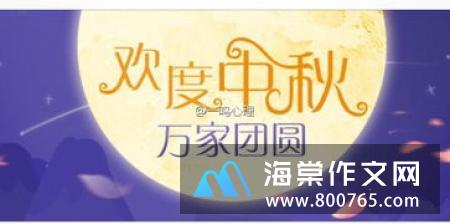 中秋团圆之夜初一作文450字