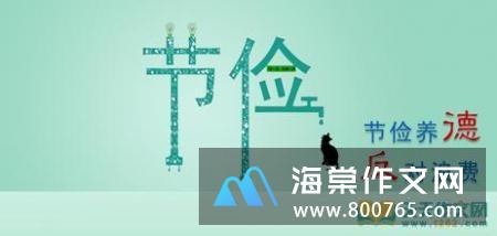 关于劝人节俭的名言警句