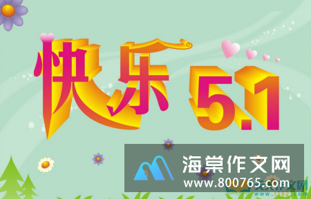 一年级快乐的五一作文