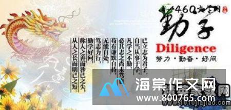 努力勤奋的名言警句
