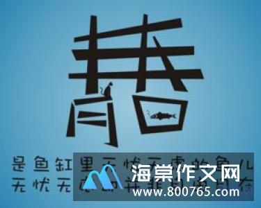 关于年轻青春的名言警句