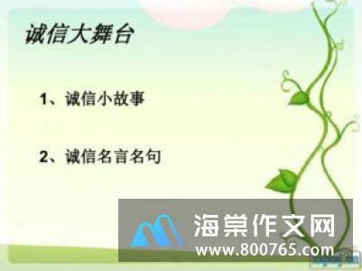 关于诚信守信名言警句
