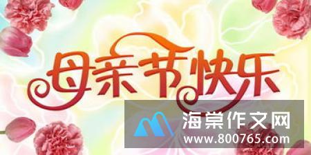 母亲节的礼物初一作文600字