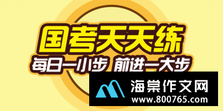 国考申论可以用作开头的名言警句分享